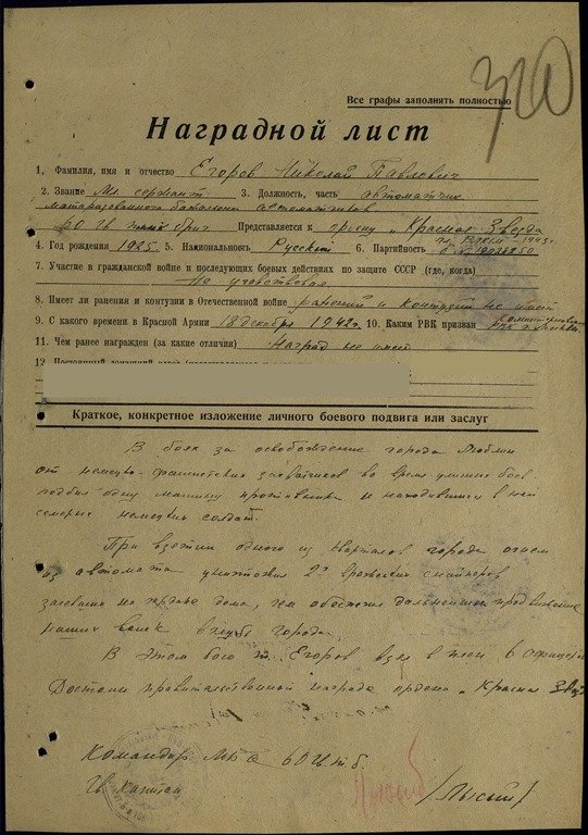 Наградной лист Николая Егорова