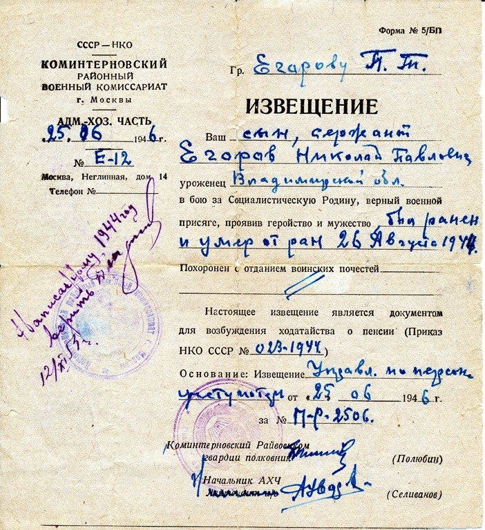 Похоронка Николая Егорова